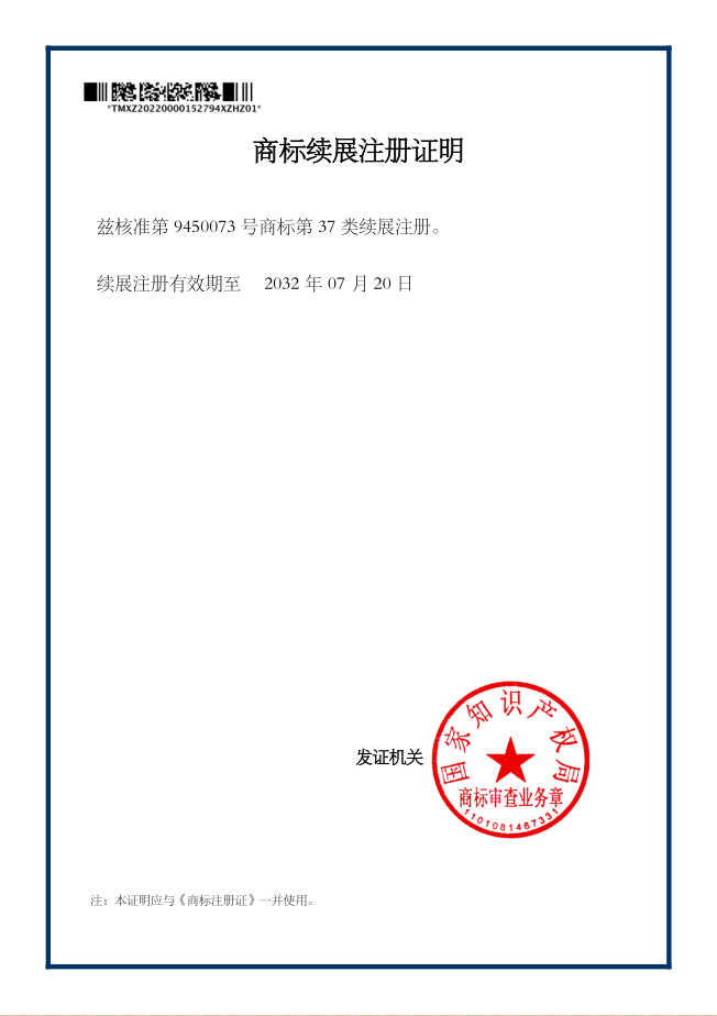 商標續(xù)展注冊證明.png
